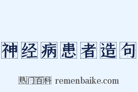 神经病患者造句是什么意思的图片